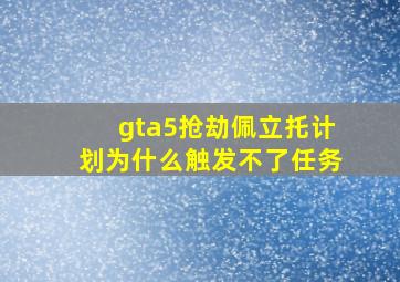 gta5抢劫佩立托计划为什么触发不了任务