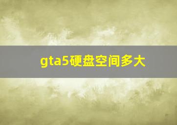 gta5硬盘空间多大