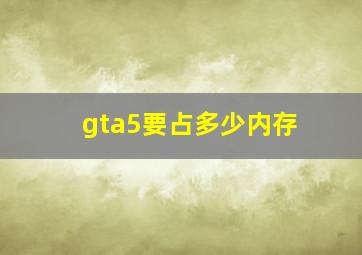 gta5要占多少内存