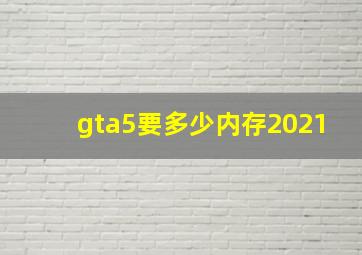 gta5要多少内存2021