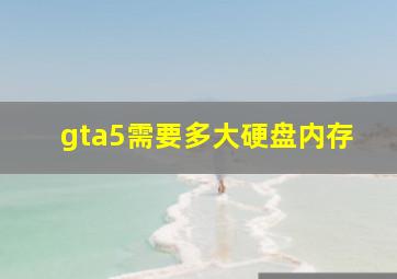 gta5需要多大硬盘内存