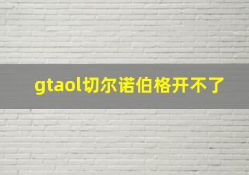 gtaol切尔诺伯格开不了