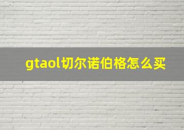 gtaol切尔诺伯格怎么买