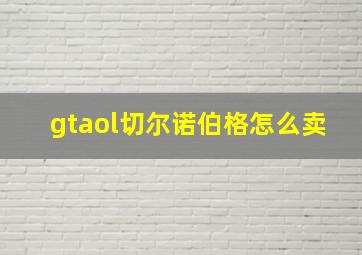 gtaol切尔诺伯格怎么卖