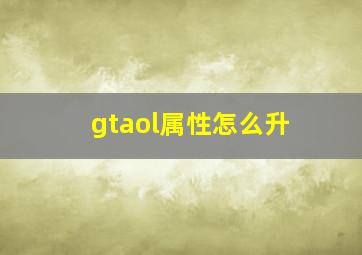 gtaol属性怎么升