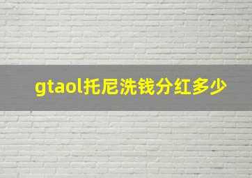 gtaol托尼洗钱分红多少