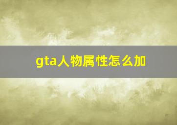 gta人物属性怎么加