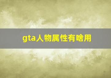 gta人物属性有啥用