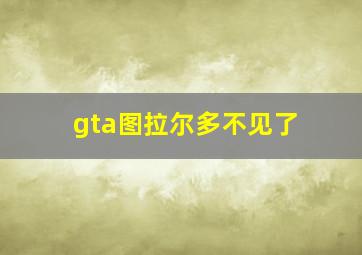 gta图拉尔多不见了