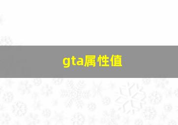 gta属性值