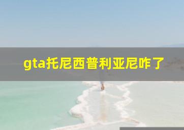 gta托尼西普利亚尼咋了