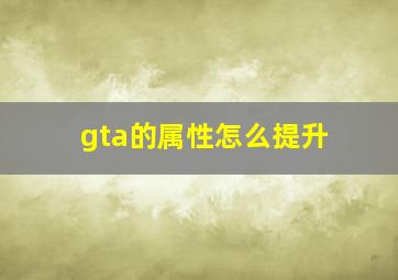 gta的属性怎么提升