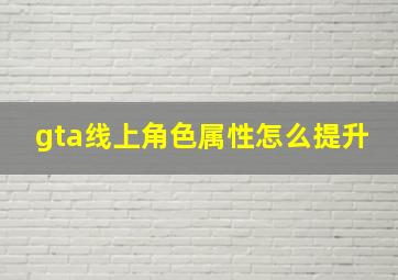 gta线上角色属性怎么提升