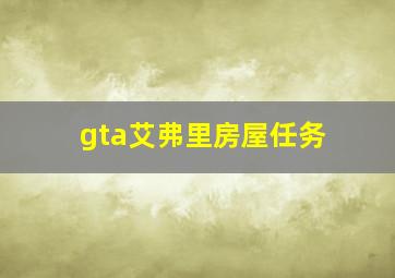 gta艾弗里房屋任务