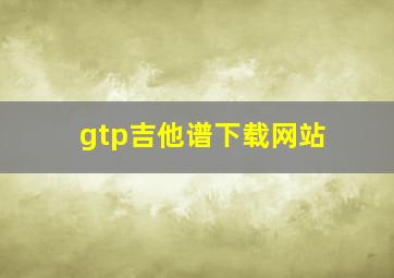 gtp吉他谱下载网站