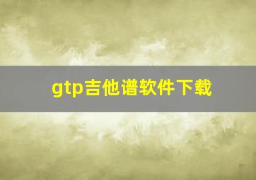 gtp吉他谱软件下载