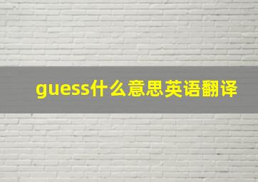 guess什么意思英语翻译