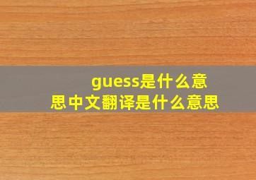 guess是什么意思中文翻译是什么意思