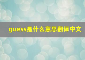 guess是什么意思翻译中文