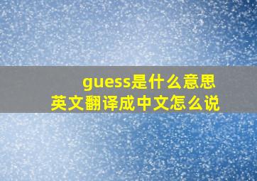 guess是什么意思英文翻译成中文怎么说