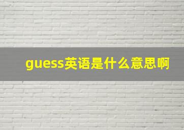 guess英语是什么意思啊