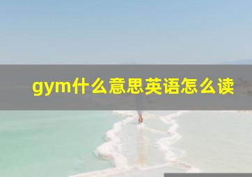 gym什么意思英语怎么读