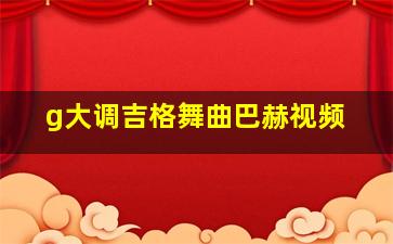 g大调吉格舞曲巴赫视频