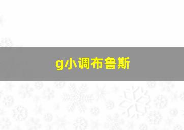 g小调布鲁斯