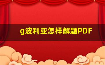 g波利亚怎样解题PDF