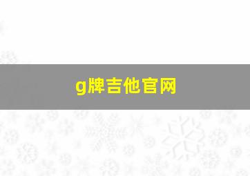 g牌吉他官网