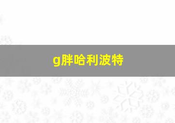 g胖哈利波特