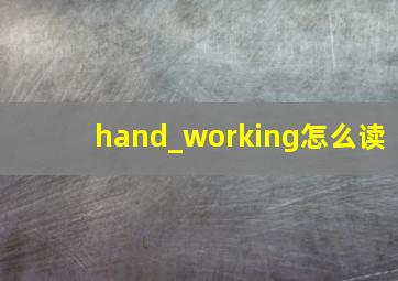 hand_working怎么读