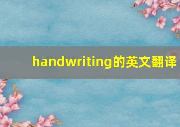 handwriting的英文翻译