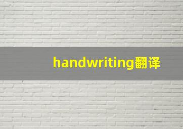 handwriting翻译