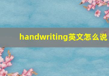 handwriting英文怎么说