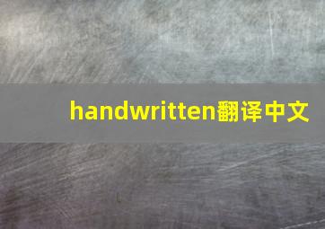 handwritten翻译中文