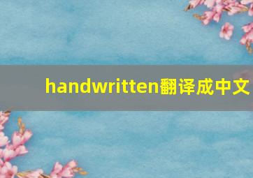 handwritten翻译成中文