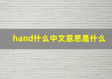 hand什么中文意思是什么