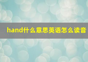 hand什么意思英语怎么读音