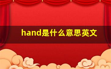 hand是什么意思英文