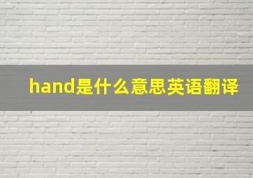 hand是什么意思英语翻译