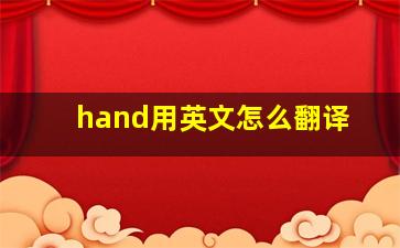 hand用英文怎么翻译