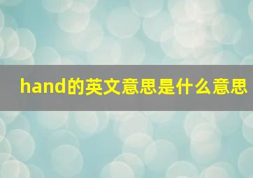 hand的英文意思是什么意思