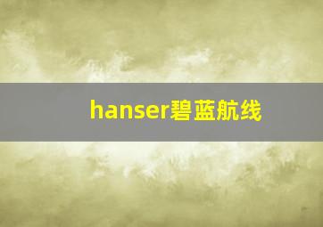 hanser碧蓝航线