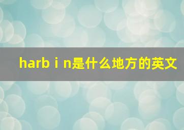 harbⅰn是什么地方的英文