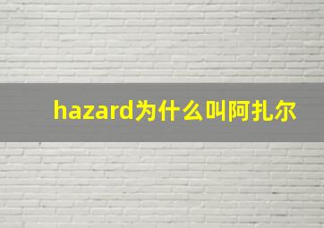 hazard为什么叫阿扎尔