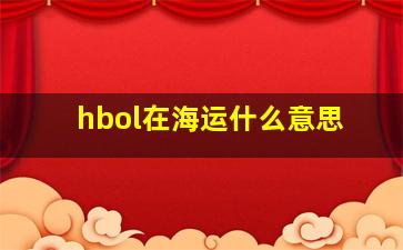 hbol在海运什么意思