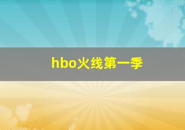 hbo火线第一季