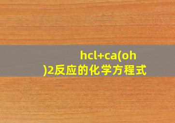 hcl+ca(oh)2反应的化学方程式