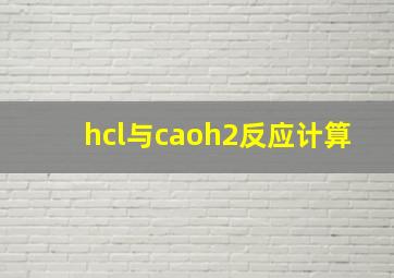 hcl与caoh2反应计算